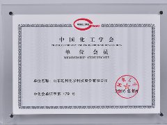 中國化工學會單位會員